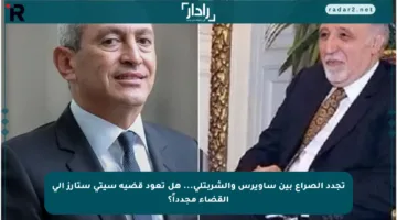 تجدد الصراع بين ساويرس والشربتلي… هل تعود قضية سيتي ستارز إلى القضاء مجدداً؟